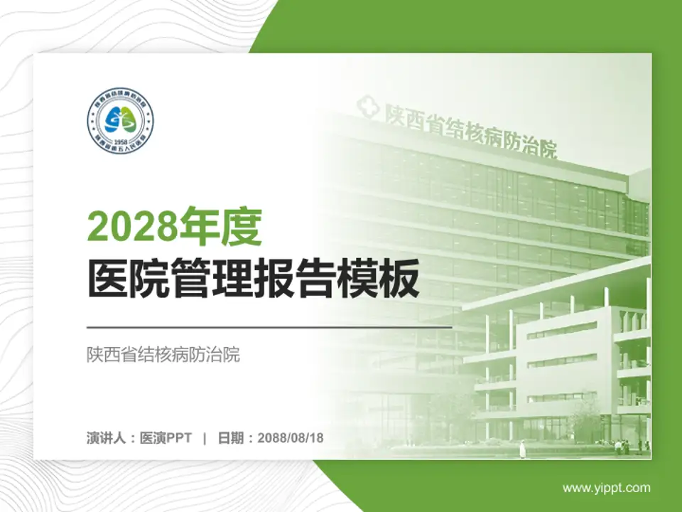陕西省结核病防治院医院管理报告PPT模板4:3格式PPT封面效果预览图