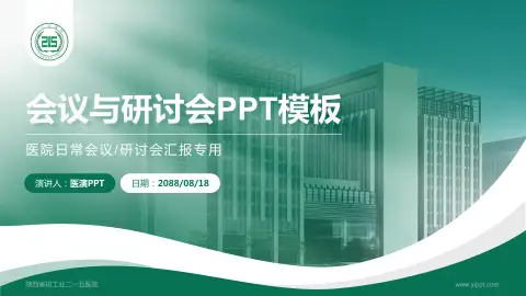 陕西省核工业二一五医院会议与研讨会PPT模板