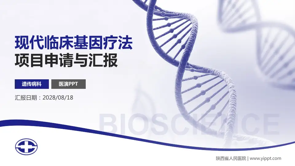 陕西省人民医院项目申请与汇报PPT模板16:9格式PPT封面效果预览图