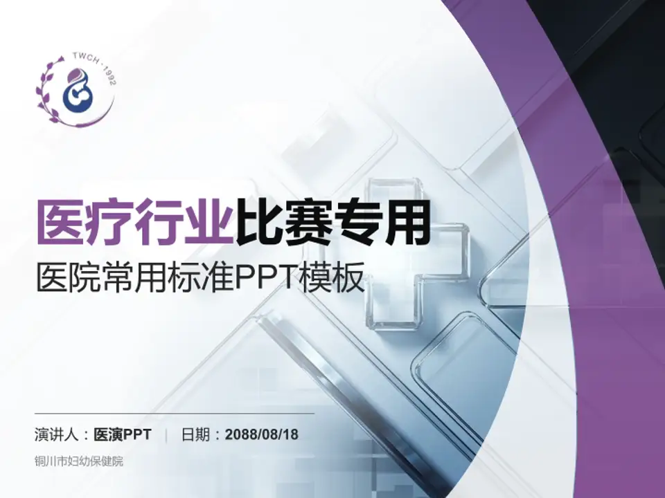 铜川市妇幼保健院医疗行业比赛专用PPT模板4:3格式PPT封面效果预览图