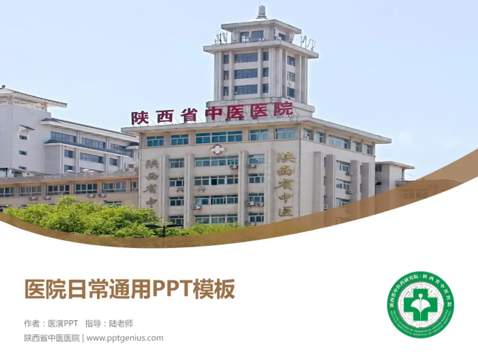 陕西省中医医院医院简介/日常通用PPT模板4:3格式PPT封面效果预览图