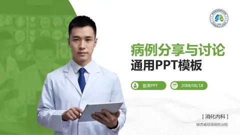 陕西省结核病防治院病例分享与讨论PPT模板