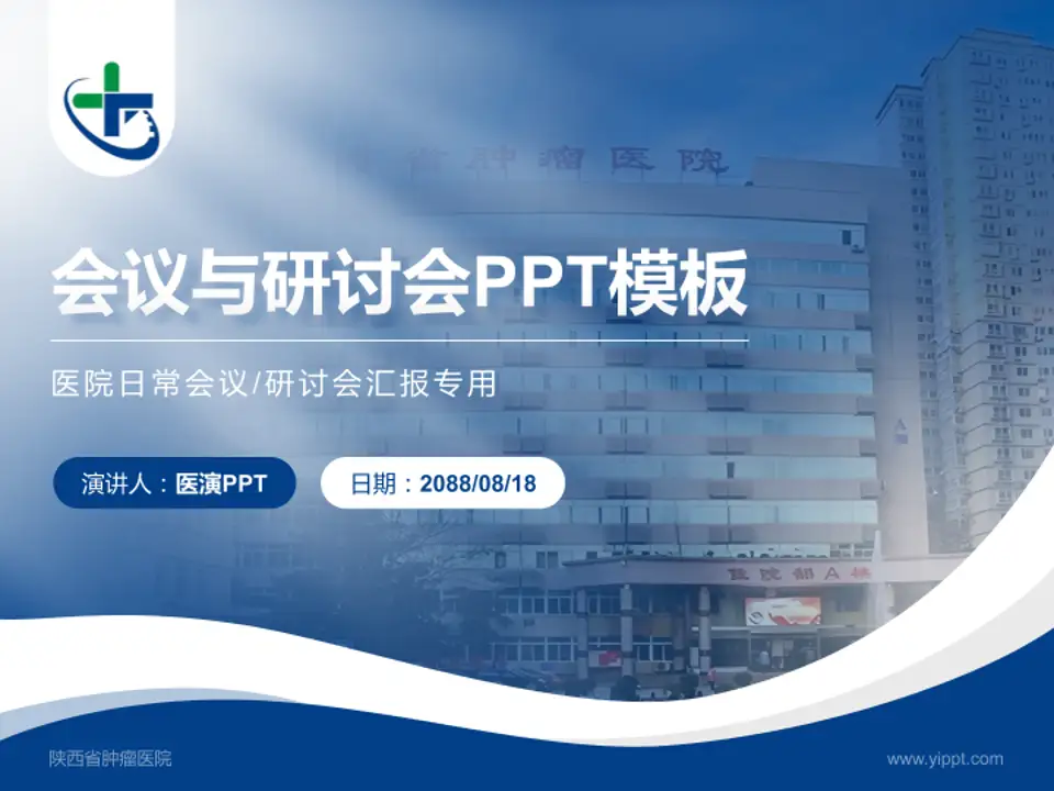 陕西省肿瘤医院会议与研讨会PPT模板4:3格式PPT封面效果预览图