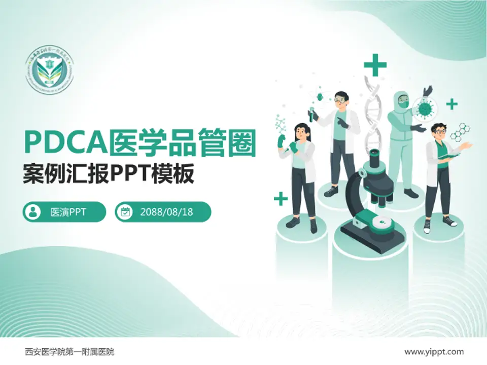 西安医学院第一附属医院品管圈PDCA演示专用PPT模板4:3格式PPT封面效果预览图