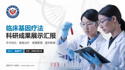 渭南市中心医院科研成果展示PPT模板
