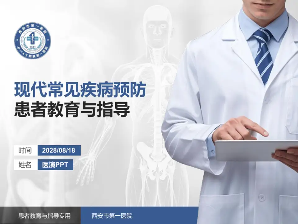 西安市第一医院患者教育与指导PPT模板4:3格式PPT封面效果预览图