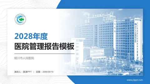 铜川市人民医院医院管理报告PPT模板