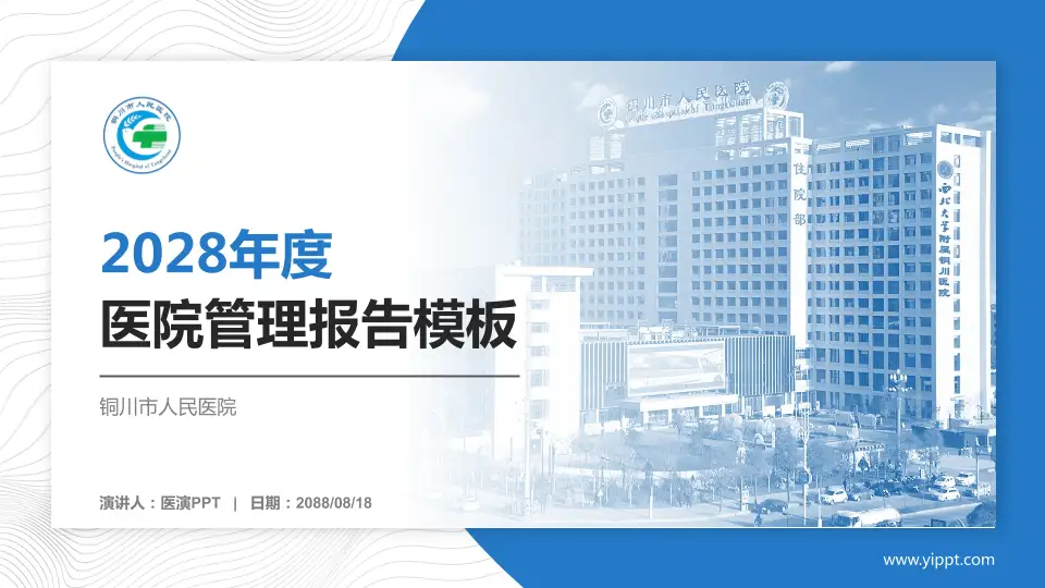 铜川市人民医院医院管理报告PPT模板16:9格式PPT封面效果预览图