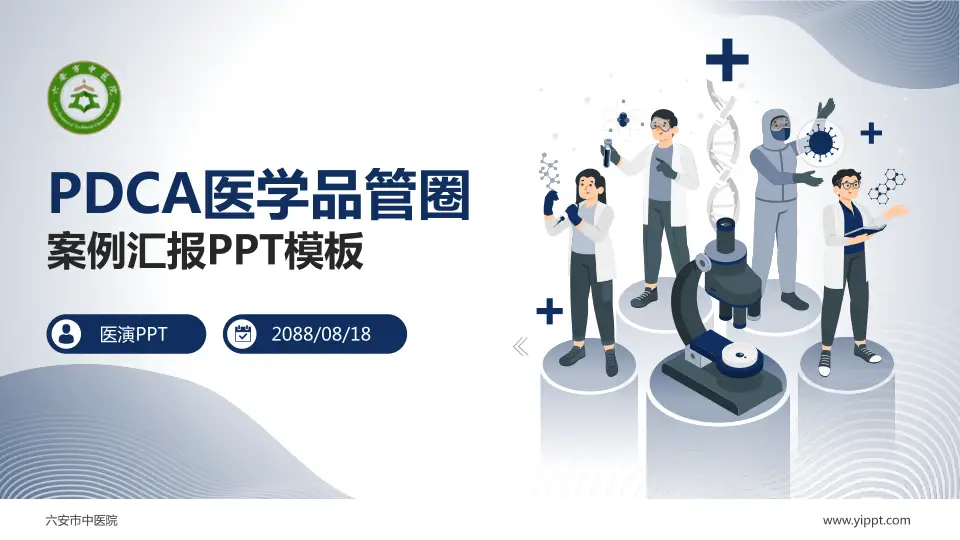 六安市中医院品管圈PDCA演示专用PPT模板16:9格式PPT封面效果预览图