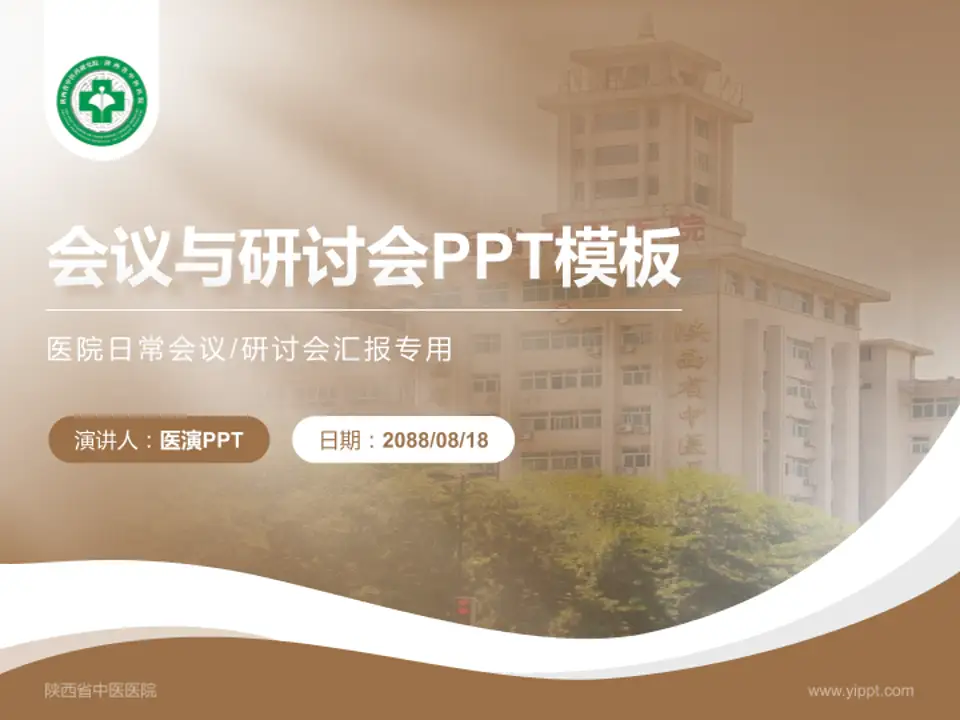 陕西省中医医院会议与研讨会PPT模板4:3格式PPT封面效果预览图