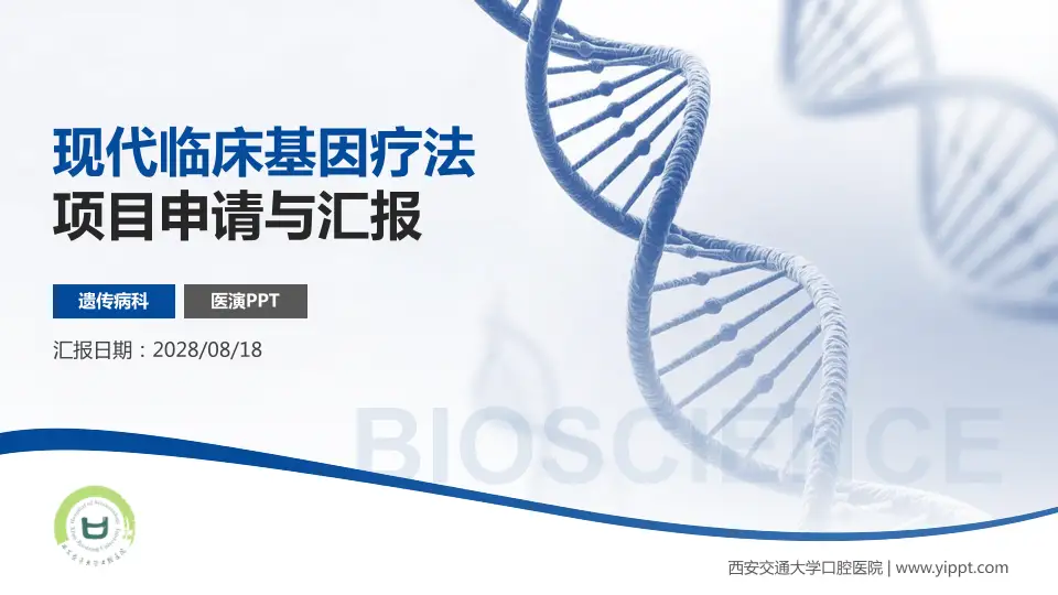 西安交通大学口腔医院项目申请与汇报PPT模板16:9格式PPT封面效果预览图