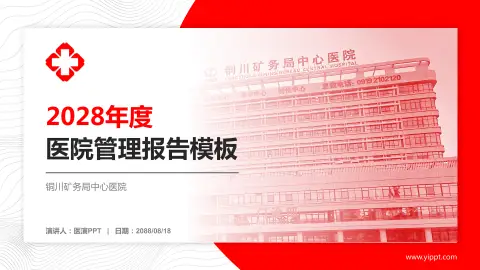 铜川矿务局中心医院医院管理报告PPT模板