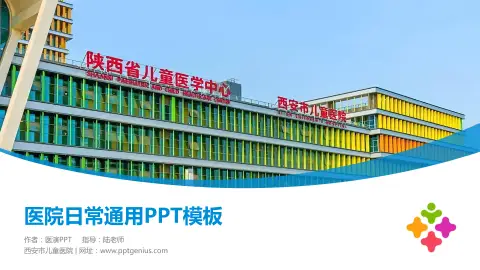 西安市儿童医院医院简介/日常通用PPT模板