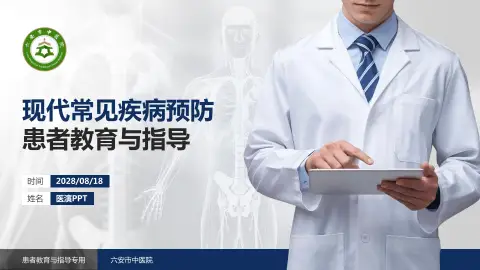 六安市中医院患者教育与指导PPT模板