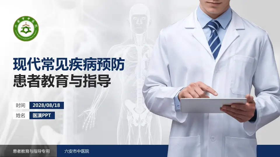 六安市中医院患者教育与指导PPT模板16:9格式PPT封面效果预览图