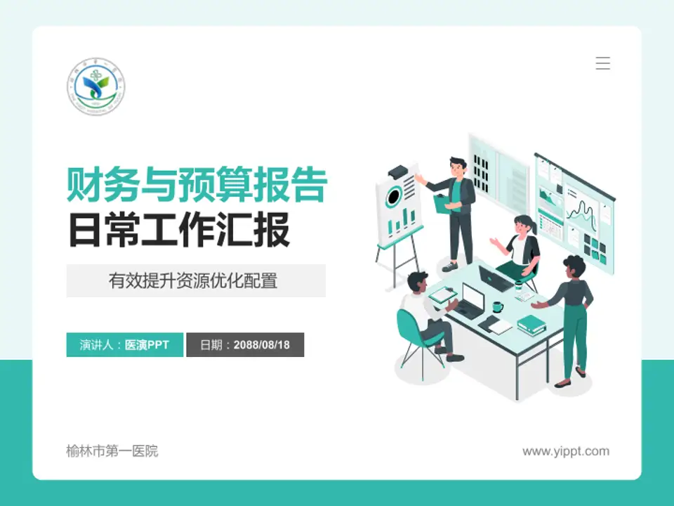 榆林市第一医院财务与预算报告PPT模板4:3格式PPT封面效果预览图