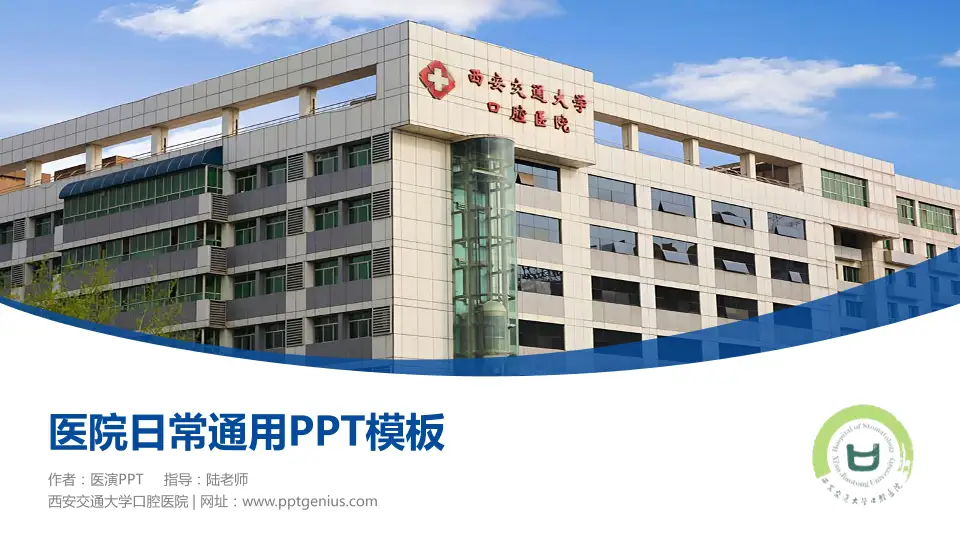 西安交通大学口腔医院医院简介/日常通用PPT模板16:9格式PPT封面效果预览图