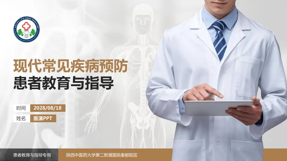 陕西中医药大学第二附属医院秦都院区患者教育与指导PPT模板16:9格式PPT封面效果预览图
