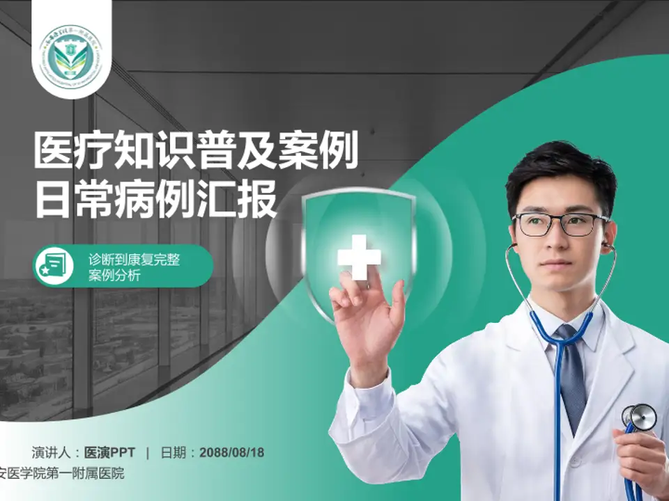 西安医学院第一附属医院医疗知识普及PPT模板4:3格式PPT封面效果预览图