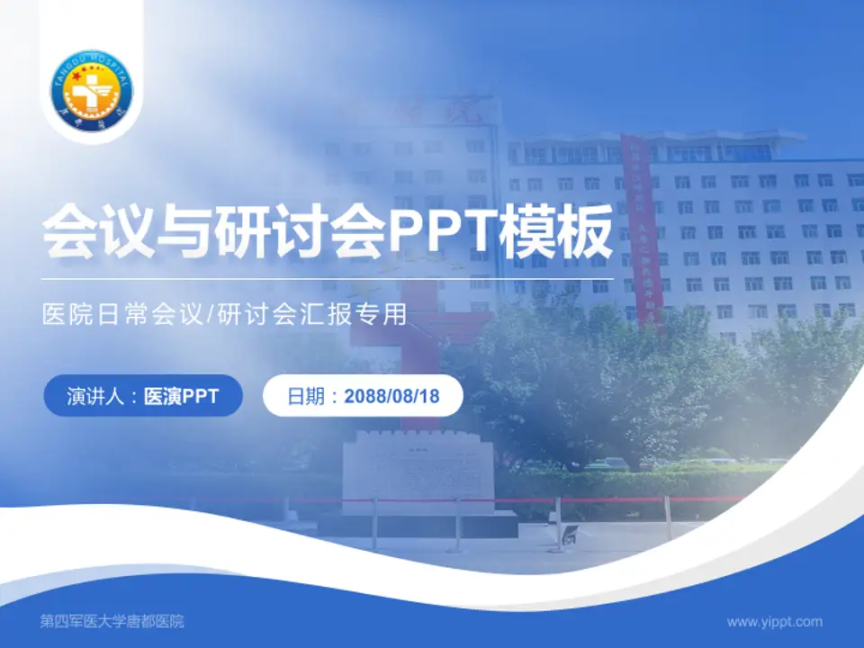 第四军医大学唐都医院会议与研讨会PPT模板4:3格式PPT封面效果预览图
