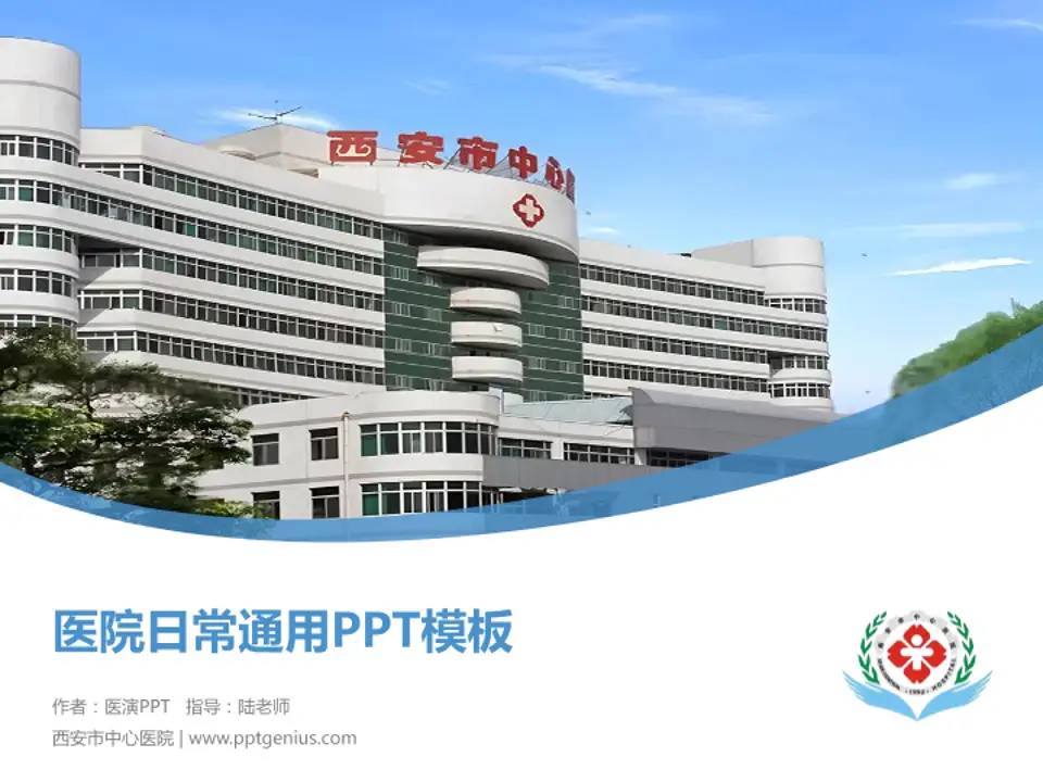 西安市中心医院医院简介/日常通用PPT模板4:3格式PPT封面效果预览图