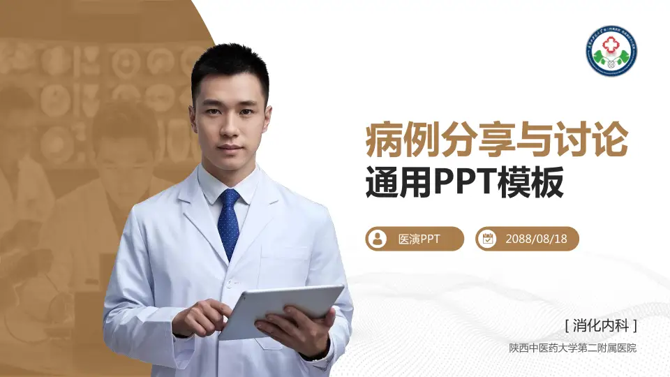 陕西中医药大学第二附属医院病例分享与讨论PPT模板16:9格式PPT封面效果预览图