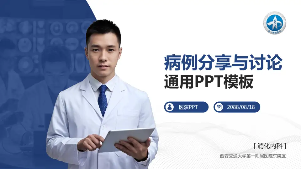 西安交通大学第一附属医院东院区病例分享与讨论PPT模板16:9格式PPT封面效果预览图