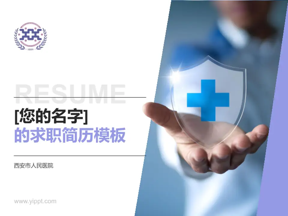 西安市人民医院个人求职应聘简历PPT模板4:3格式PPT封面效果预览图