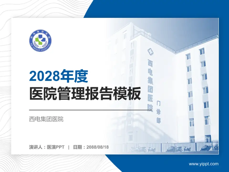 西电集团医院医院管理报告PPT模板4:3格式PPT封面效果预览图