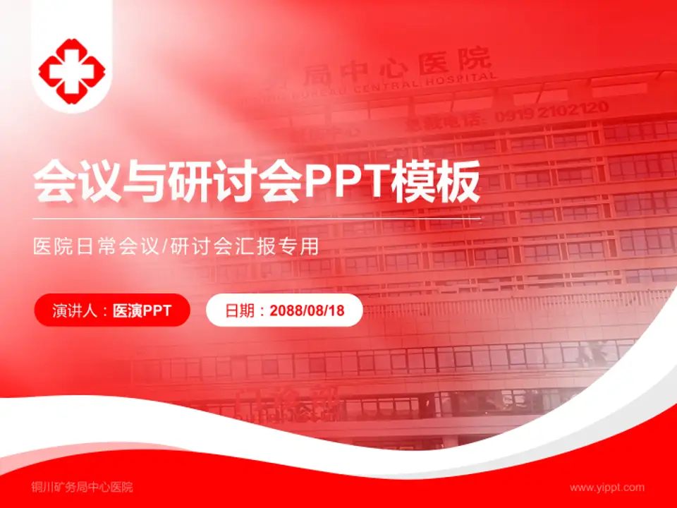 铜川矿务局中心医院会议与研讨会PPT模板4:3格式PPT封面效果预览图