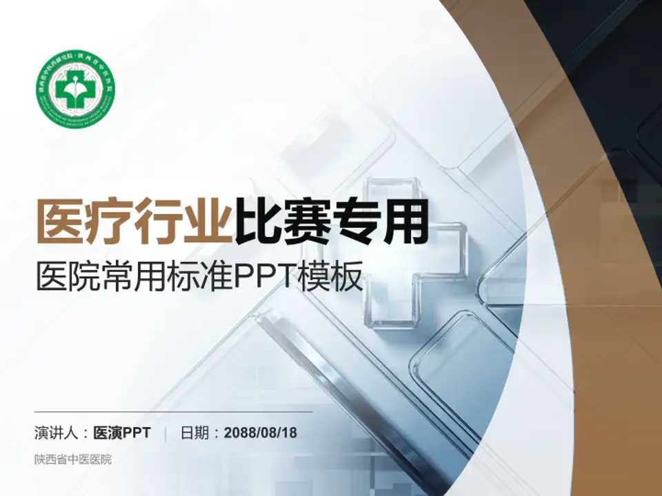 陕西省中医医院医疗行业比赛专用PPT模板4:3格式PPT封面效果预览图