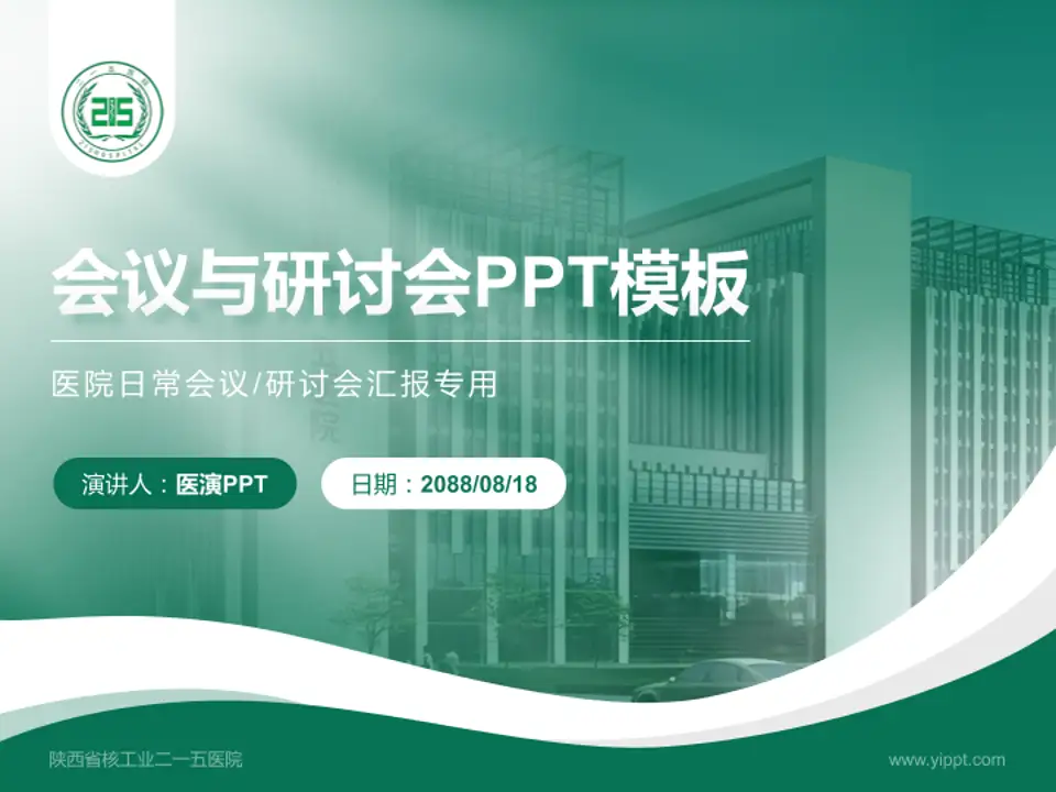 陕西省核工业二一五医院会议与研讨会PPT模板4:3格式PPT封面效果预览图