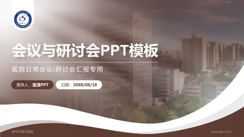 西安市第五医院会议与研讨会PPT模板