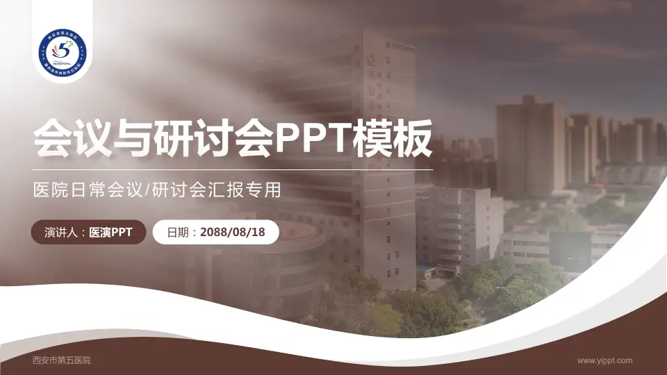 西安市第五医院会议与研讨会PPT模板16:9格式PPT封面效果预览图