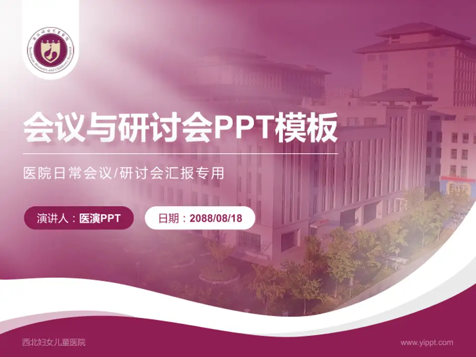 西北妇女儿童医院会议与研讨会PPT模板4:3格式PPT封面效果预览图