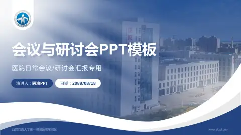 西安交通大学第一附属医院东院区会议与研讨会PPT模板