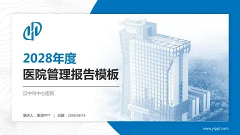 汉中市中心医院医院管理报告PPT模板