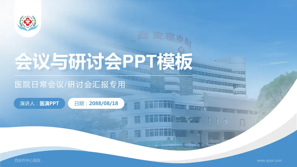 西安市中心医院会议与研讨会PPT模板16:9格式PPT封面效果预览图