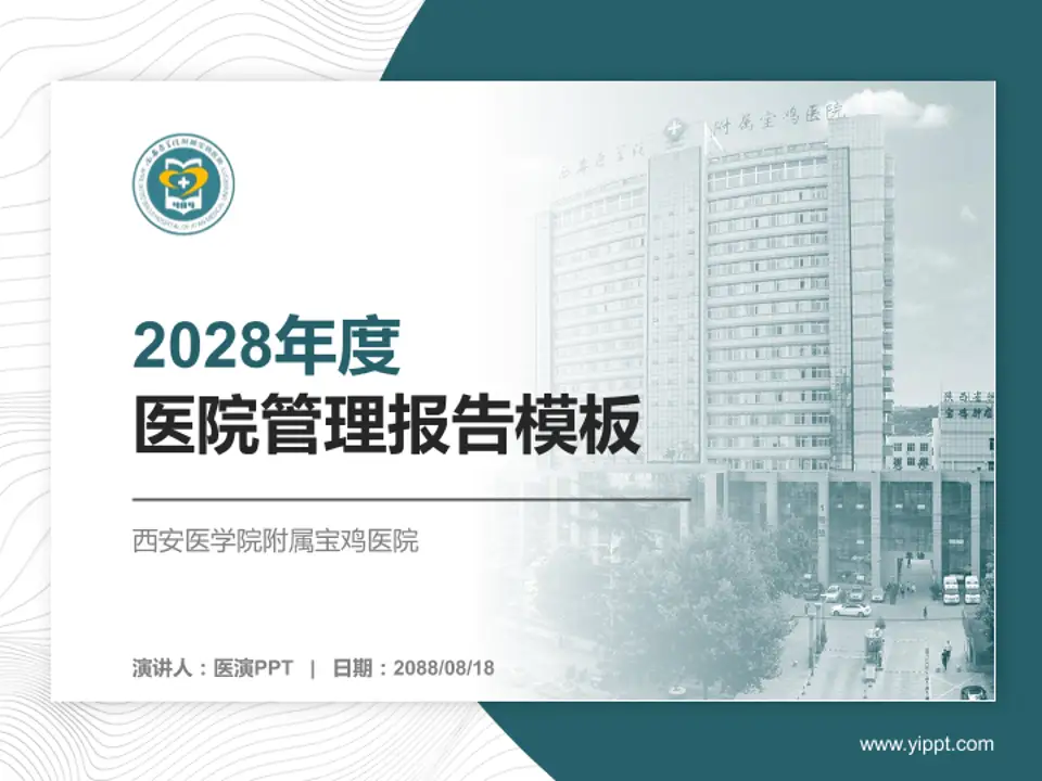 西安医学院附属宝鸡医院医院管理报告PPT模板4:3格式PPT封面效果预览图