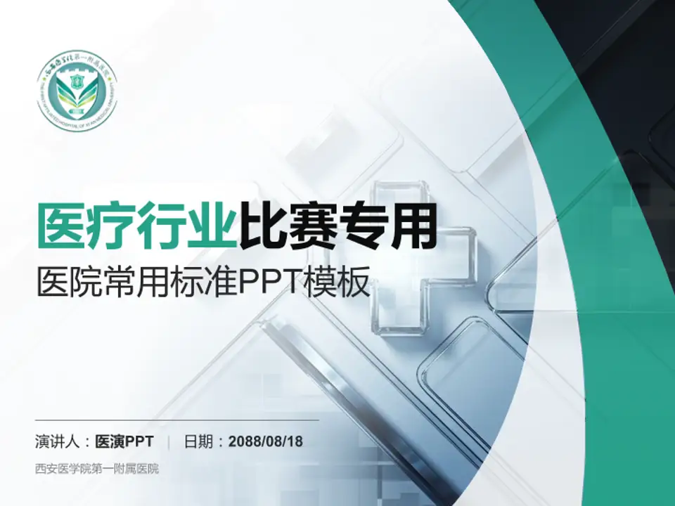 西安医学院第一附属医院医疗行业比赛专用PPT模板4:3格式PPT封面效果预览图