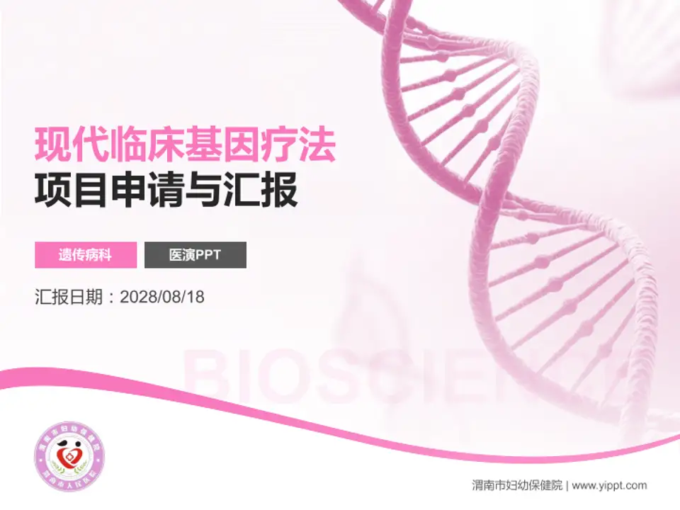 渭南市妇幼保健院项目申请与汇报PPT模板4:3格式PPT封面效果预览图