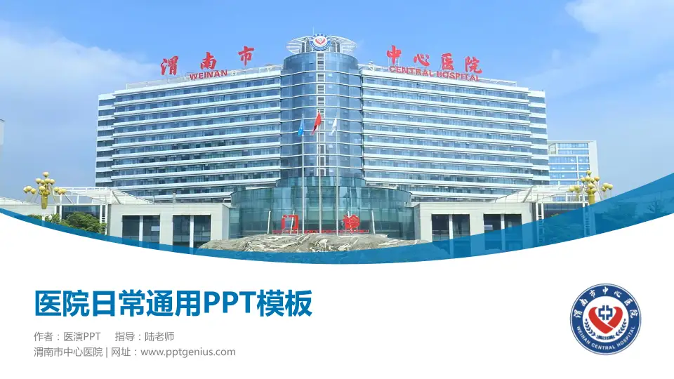 渭南市中心医院医院简介/日常通用PPT模板16:9格式PPT封面效果预览图