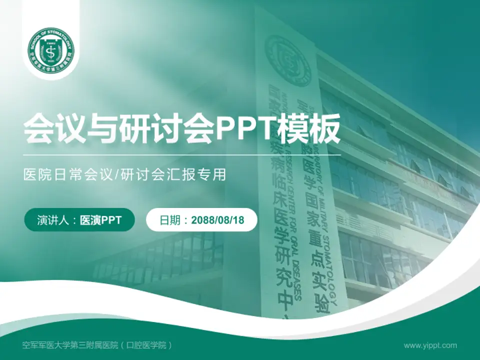 空军军医大学第三附属医院（口腔医学院）会议与研讨会PPT模板4:3格式PPT封面效果预览图