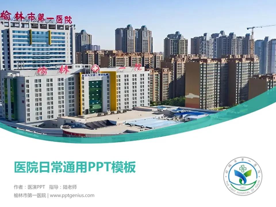 榆林市第一医院医院简介/日常通用PPT模板4:3格式PPT封面效果预览图