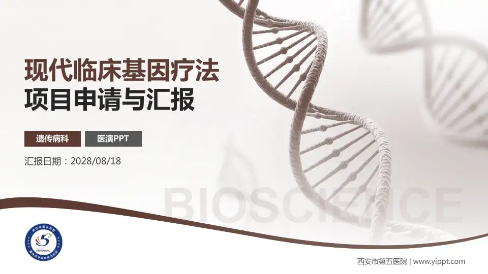 西安市第五医院项目申请与汇报PPT模板16:9格式PPT封面效果预览图