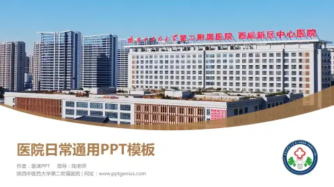 陕西中医药大学第二附属医院医院简介/日常通用PPT模板