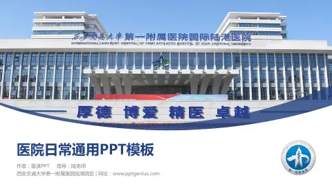 西安交通大学第一附属医院陆港院区医院简介/日常通用PPT模板