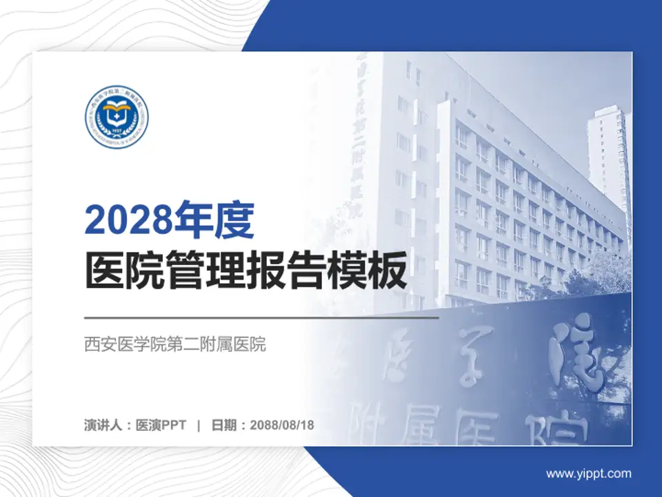 西安医学院第二附属医院医院管理报告PPT模板4:3格式PPT封面效果预览图