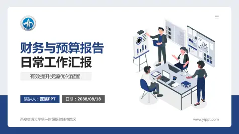 西安交通大学第一附属医院陆港院区财务与预算报告PPT模板