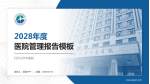 牡丹江市中医院医院管理报告PPT模板_幻灯片封面预览图